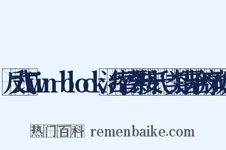 反式Twin-block治疗替牙期安氏Ⅲ类错牙合疗效研究是什么意思的图片